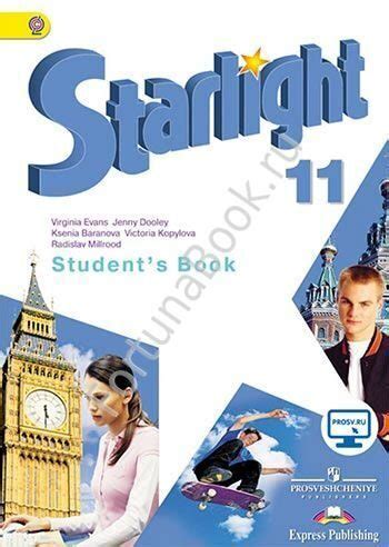 Учебник по английскому 11 старлайт - полное руководство для изучения